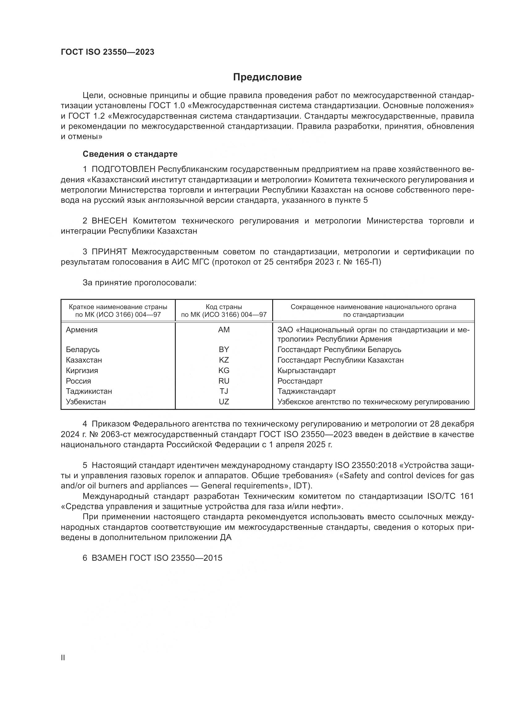 ГОСТ ISO 23550-2023, страница 2