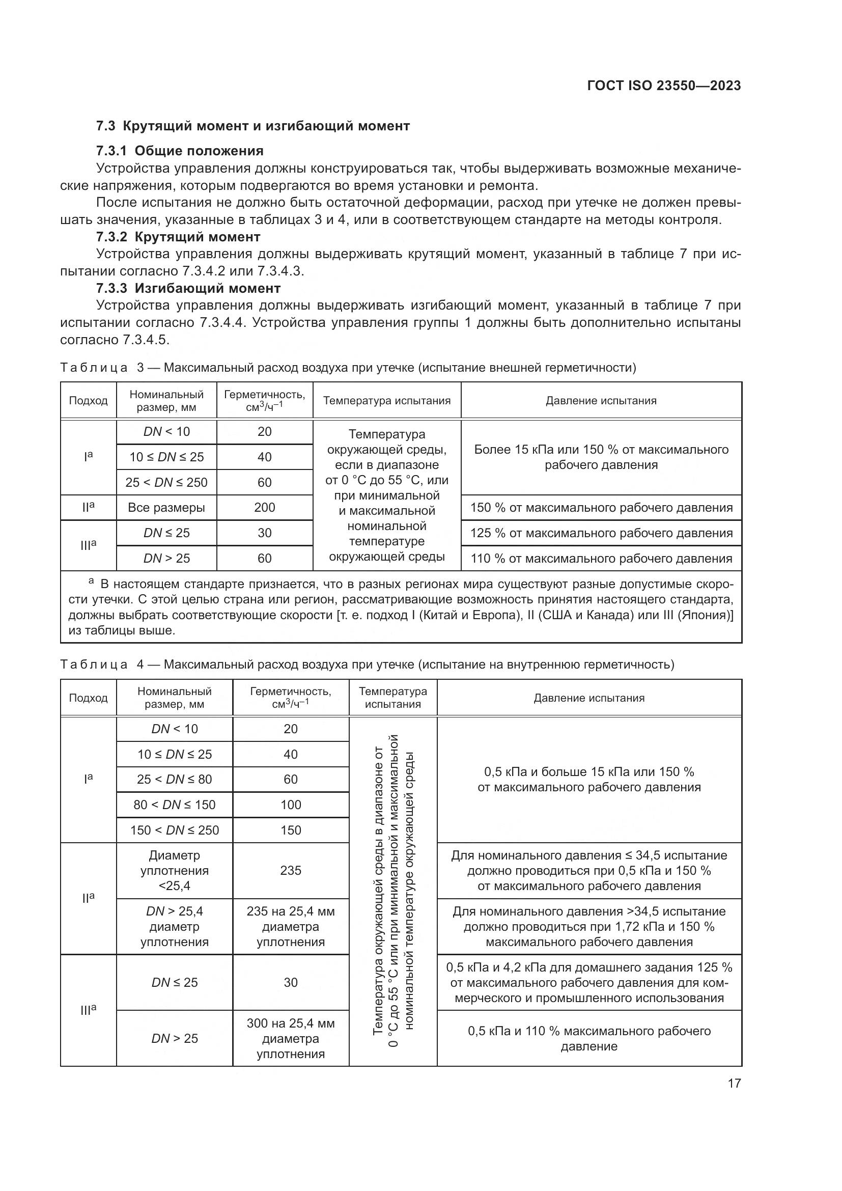 ГОСТ ISO 23550-2023, страница 21