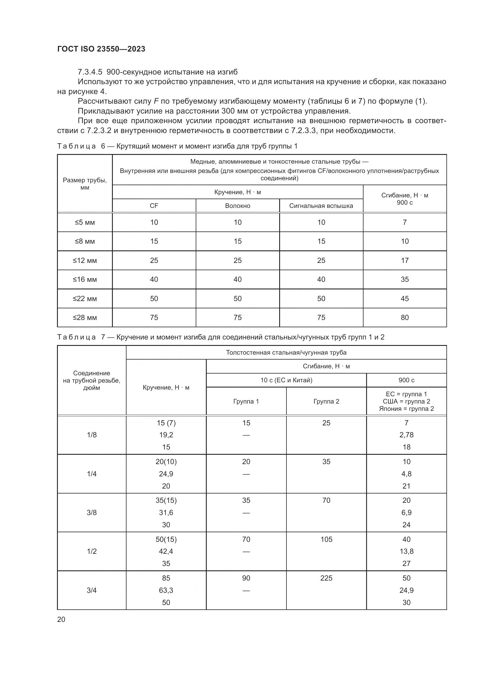 ГОСТ ISO 23550-2023, страница 24