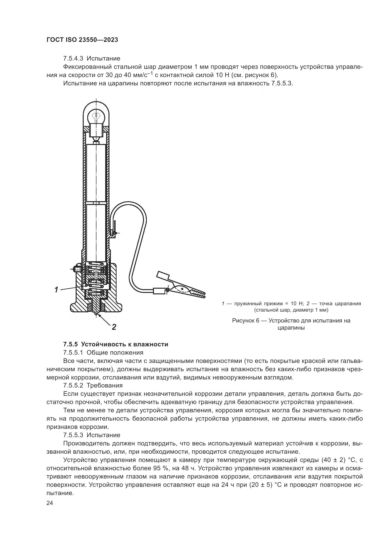 ГОСТ ISO 23550-2023, страница 28