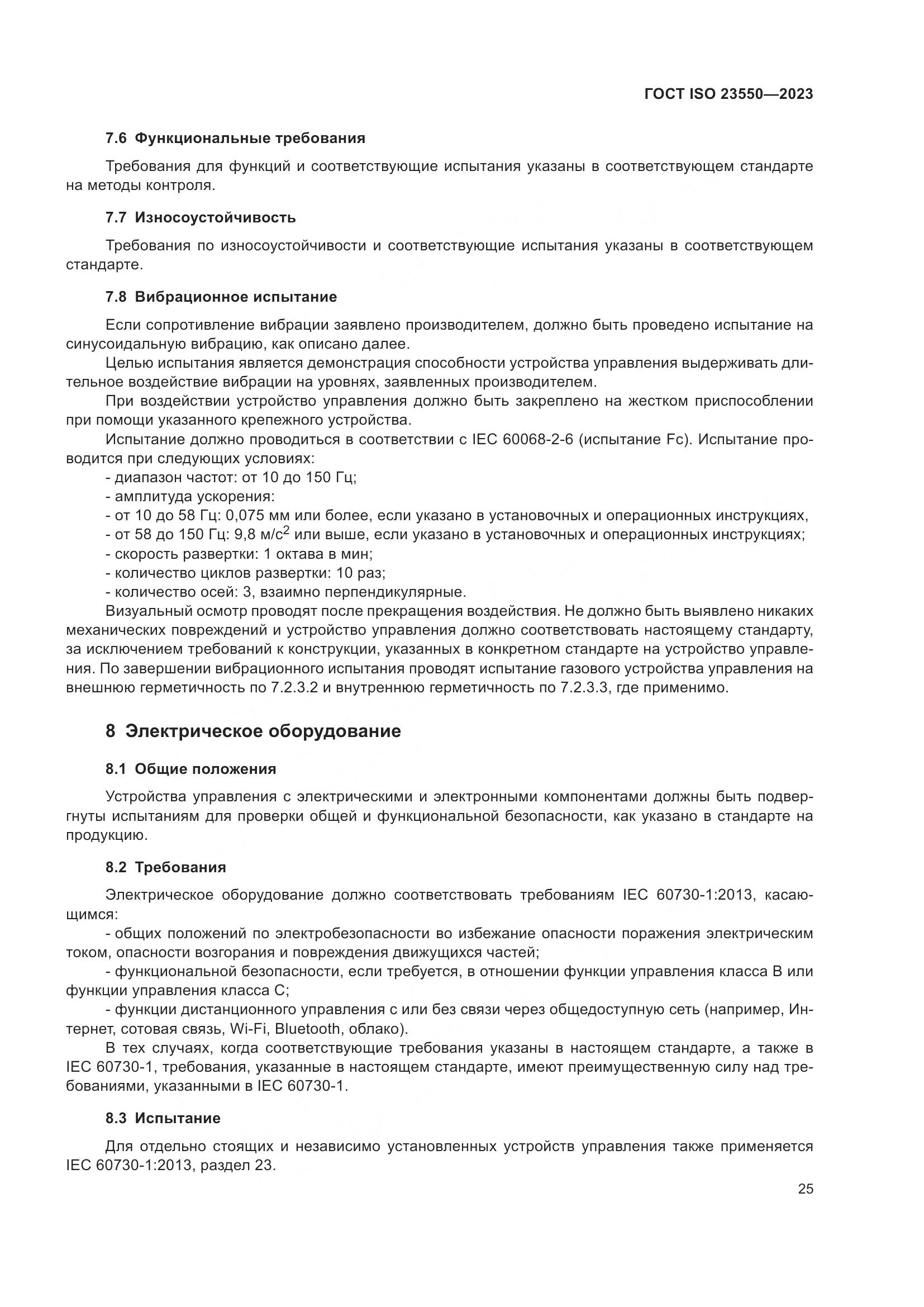 ГОСТ ISO 23550-2023, страница 29