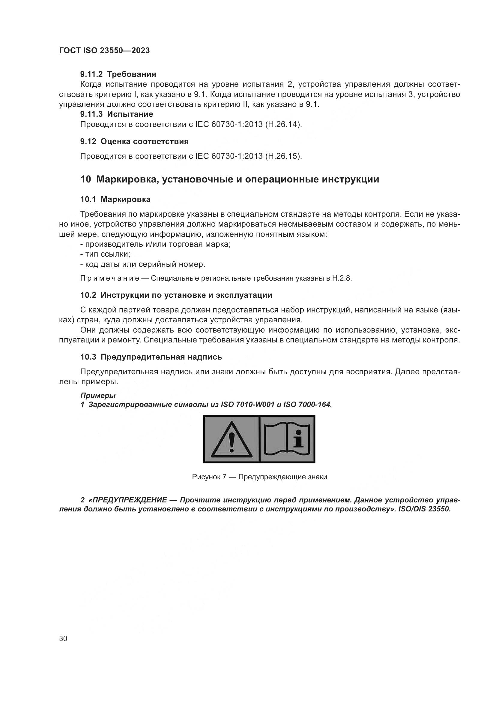 ГОСТ ISO 23550-2023, страница 34