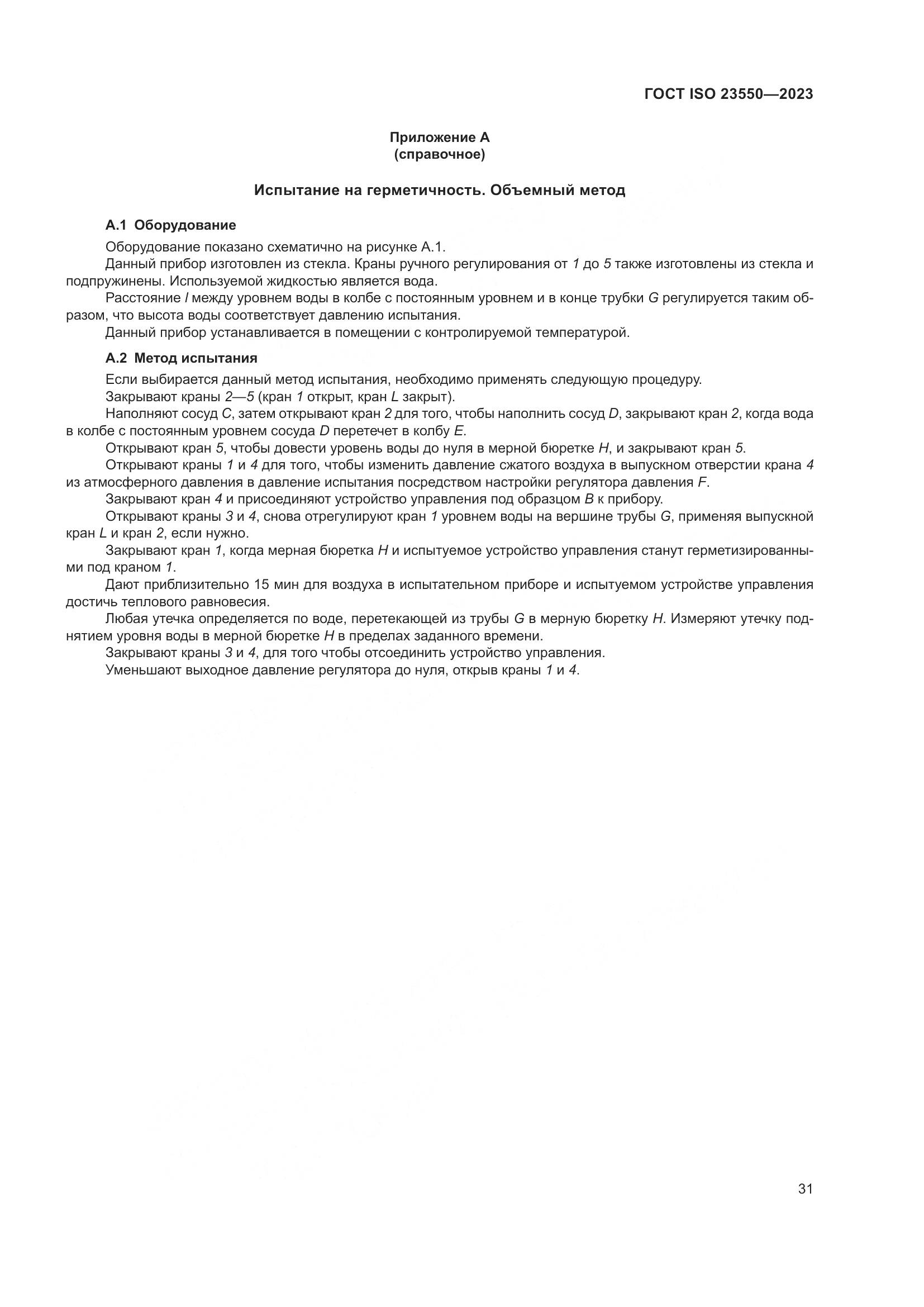 ГОСТ ISO 23550-2023, страница 35