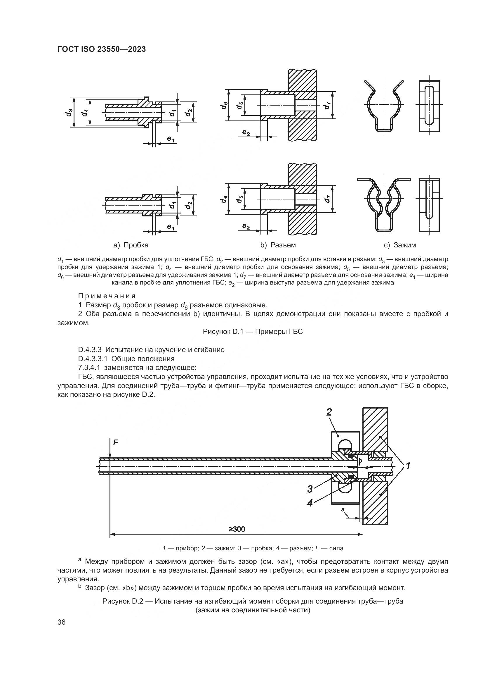 ГОСТ ISO 23550-2023, страница 40