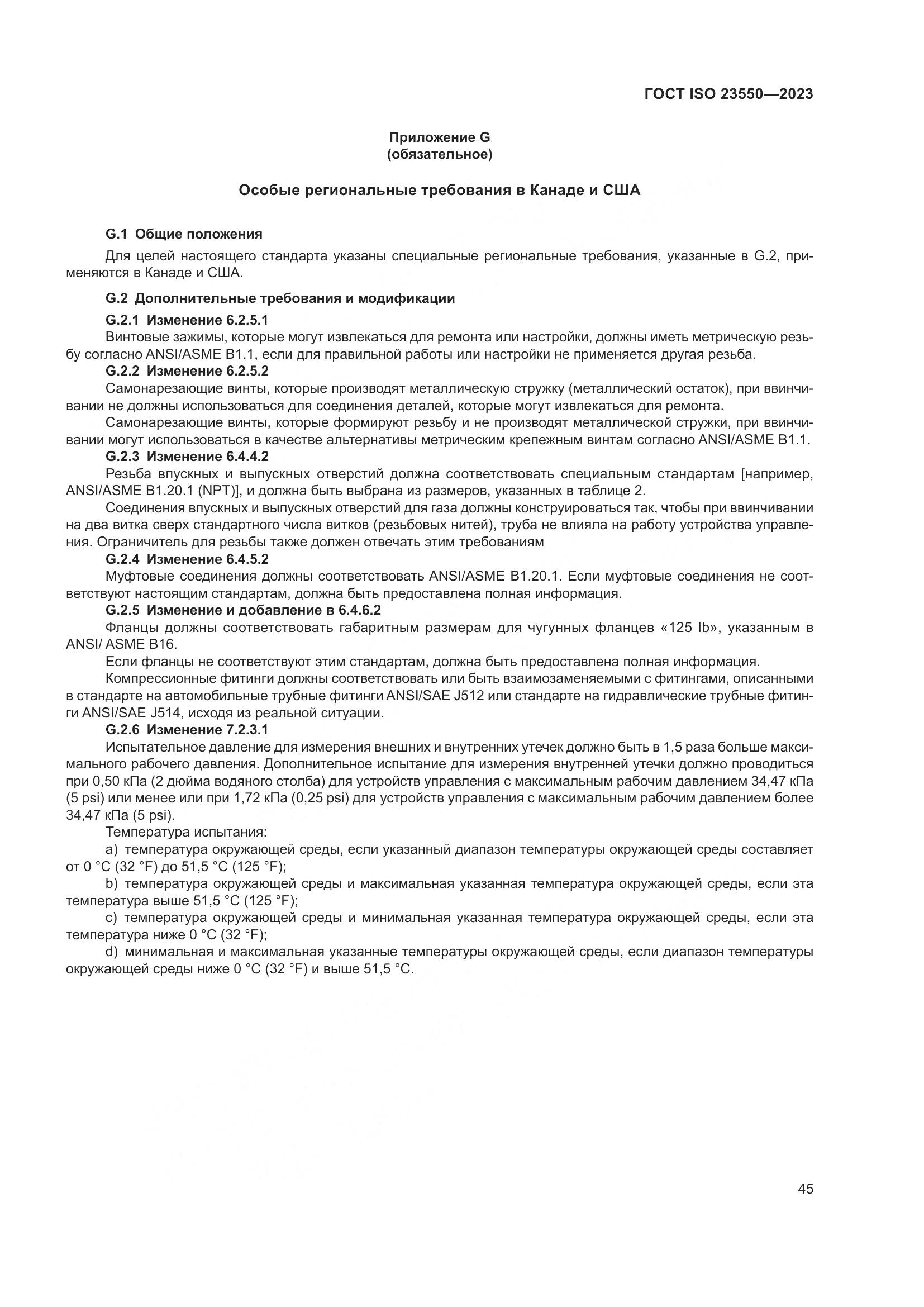 ГОСТ ISO 23550-2023, страница 49