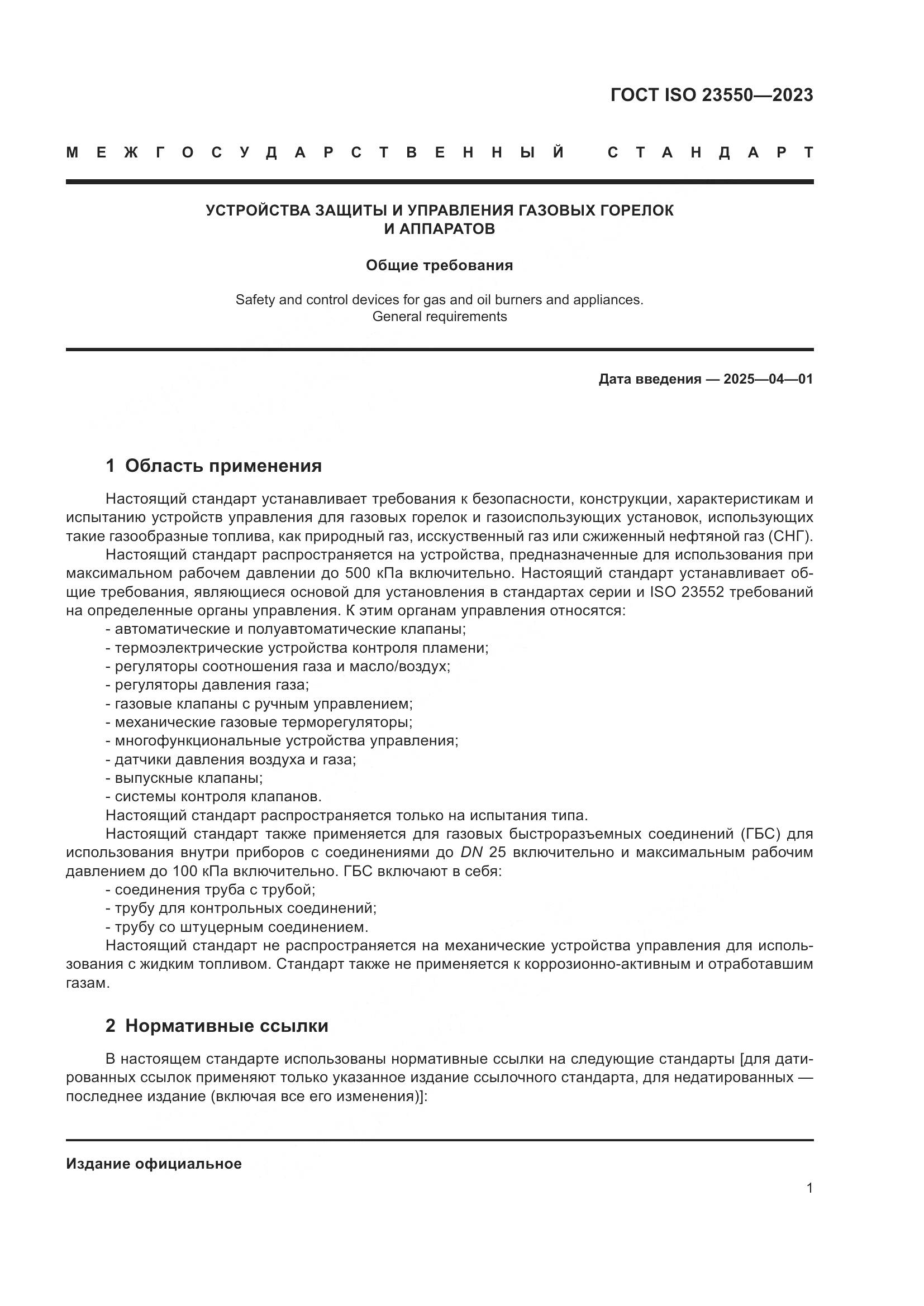 ГОСТ ISO 23550-2023, страница 5