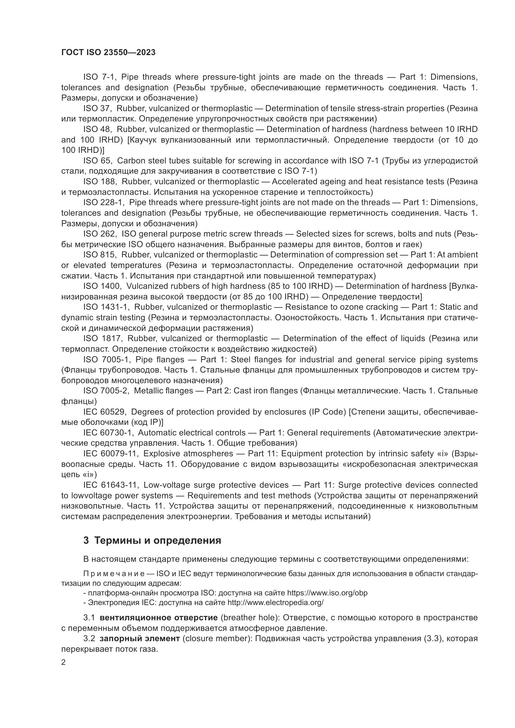 ГОСТ ISO 23550-2023, страница 6