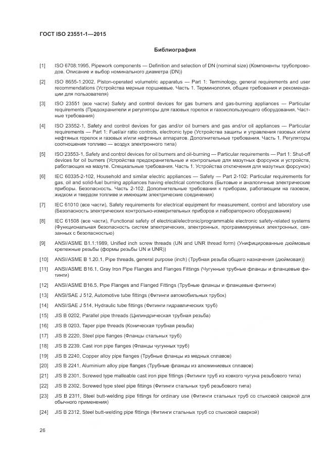 ГОСТ ISO 23551-1-2015, страница 32