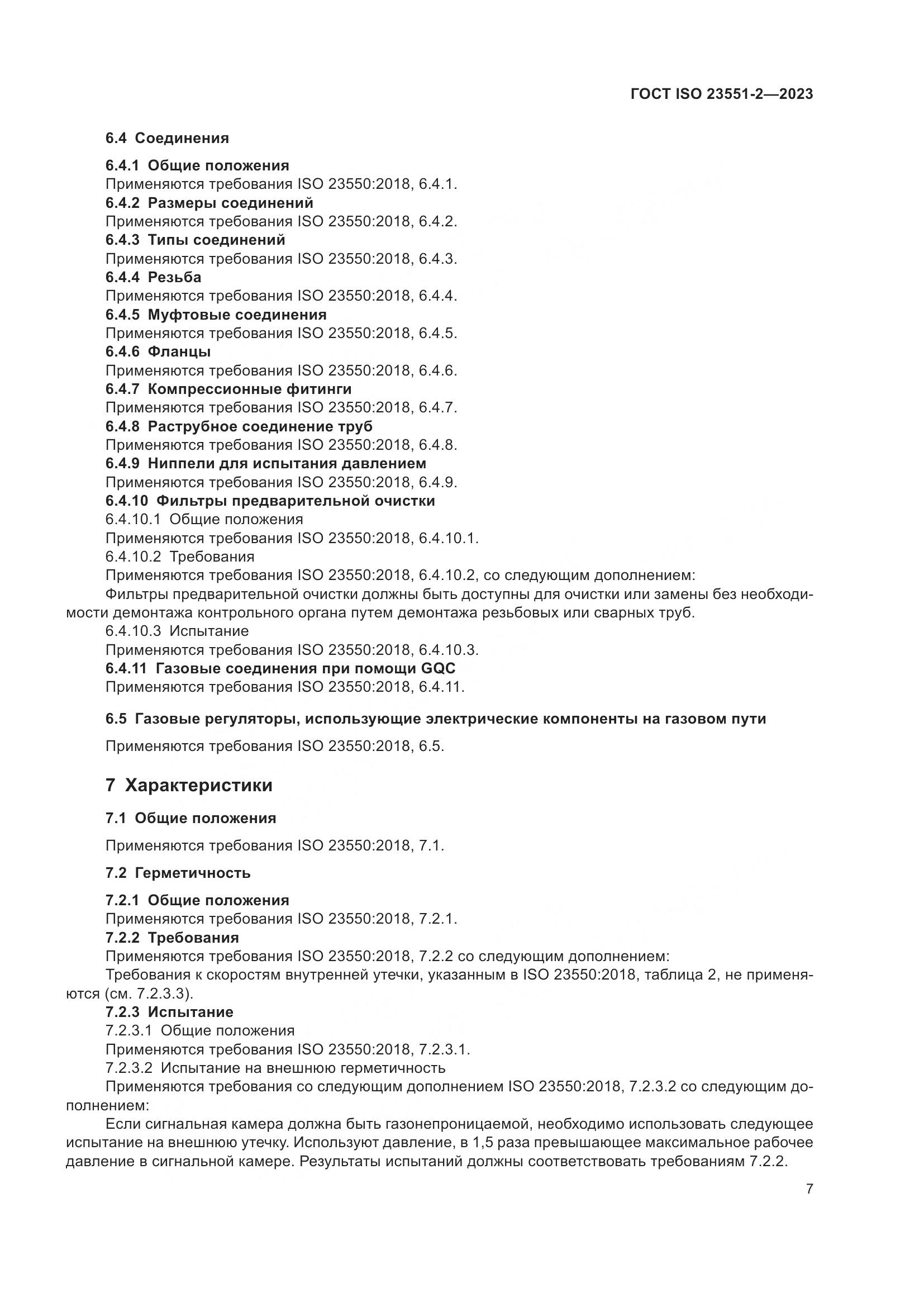 ГОСТ ISO 23551-2-2023, страница 13