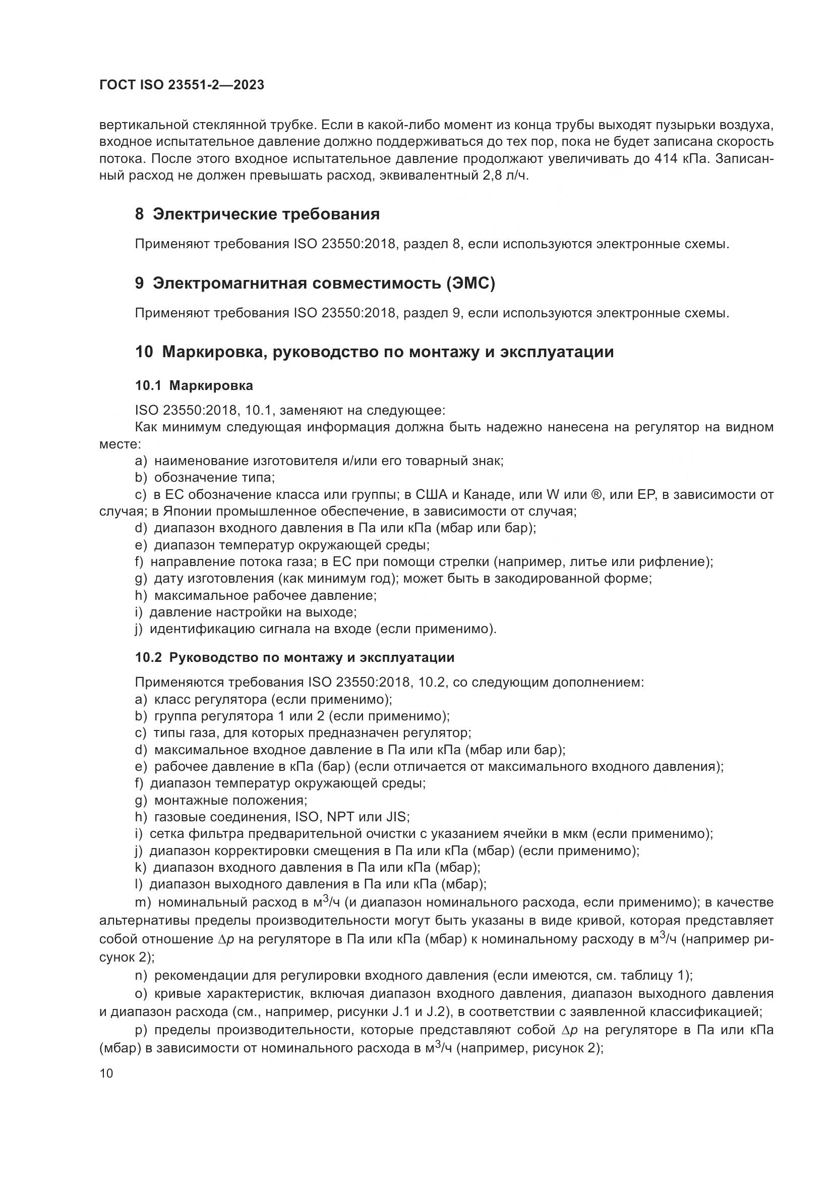 ГОСТ ISO 23551-2-2023, страница 16