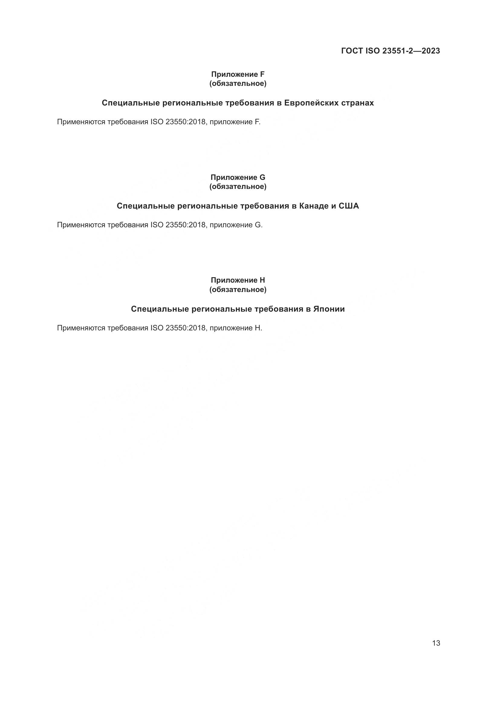 ГОСТ ISO 23551-2-2023, страница 19