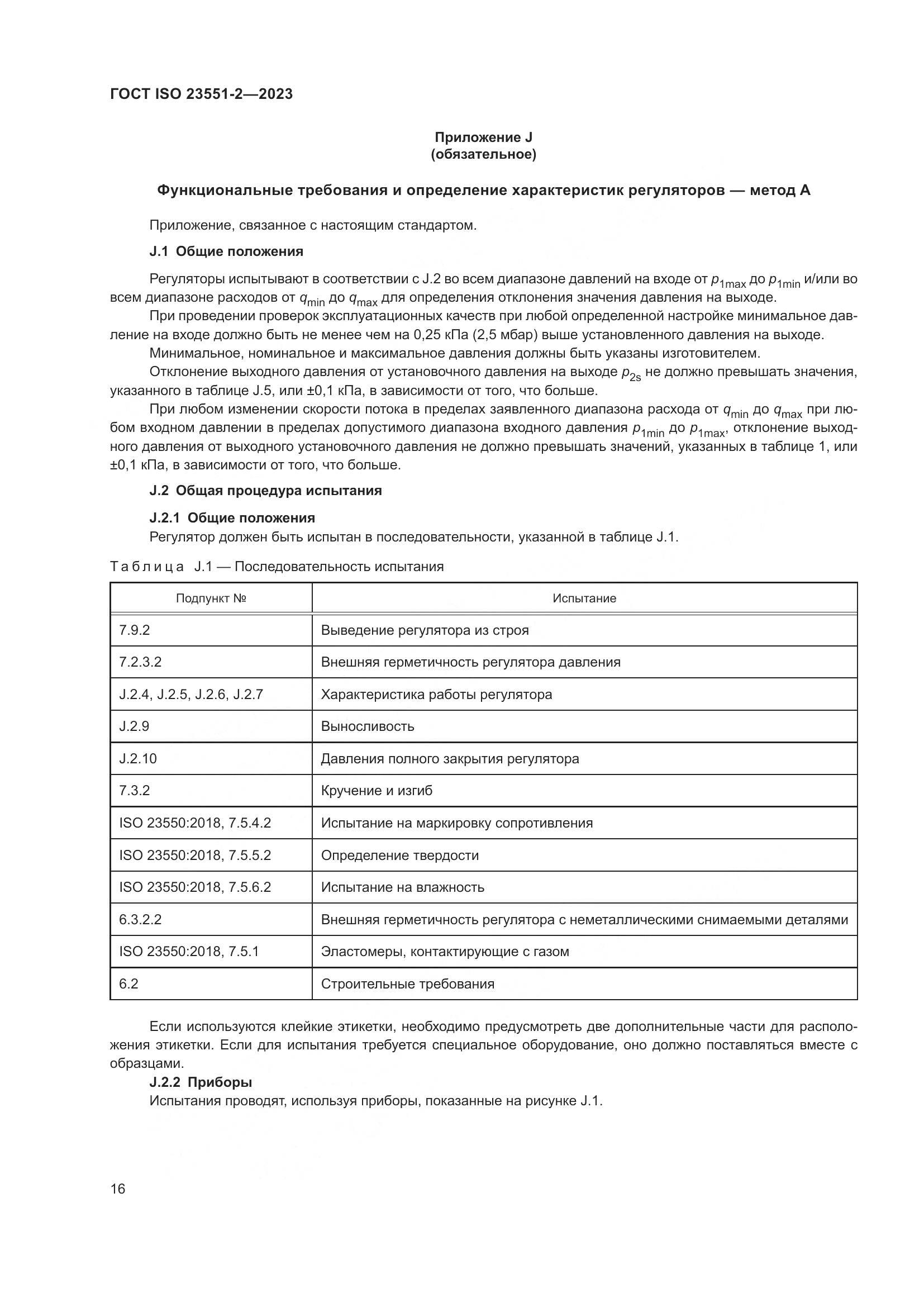 ГОСТ ISO 23551-2-2023, страница 22