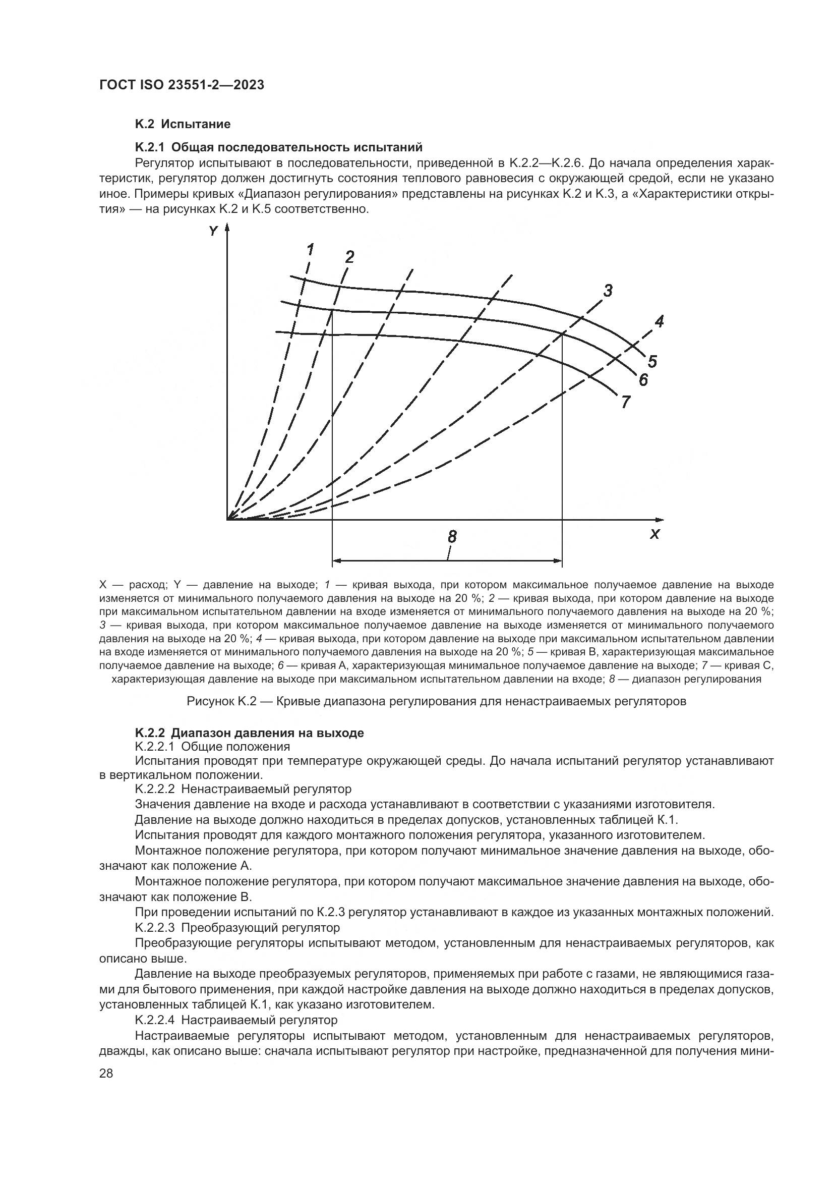 ГОСТ ISO 23551-2-2023, страница 34