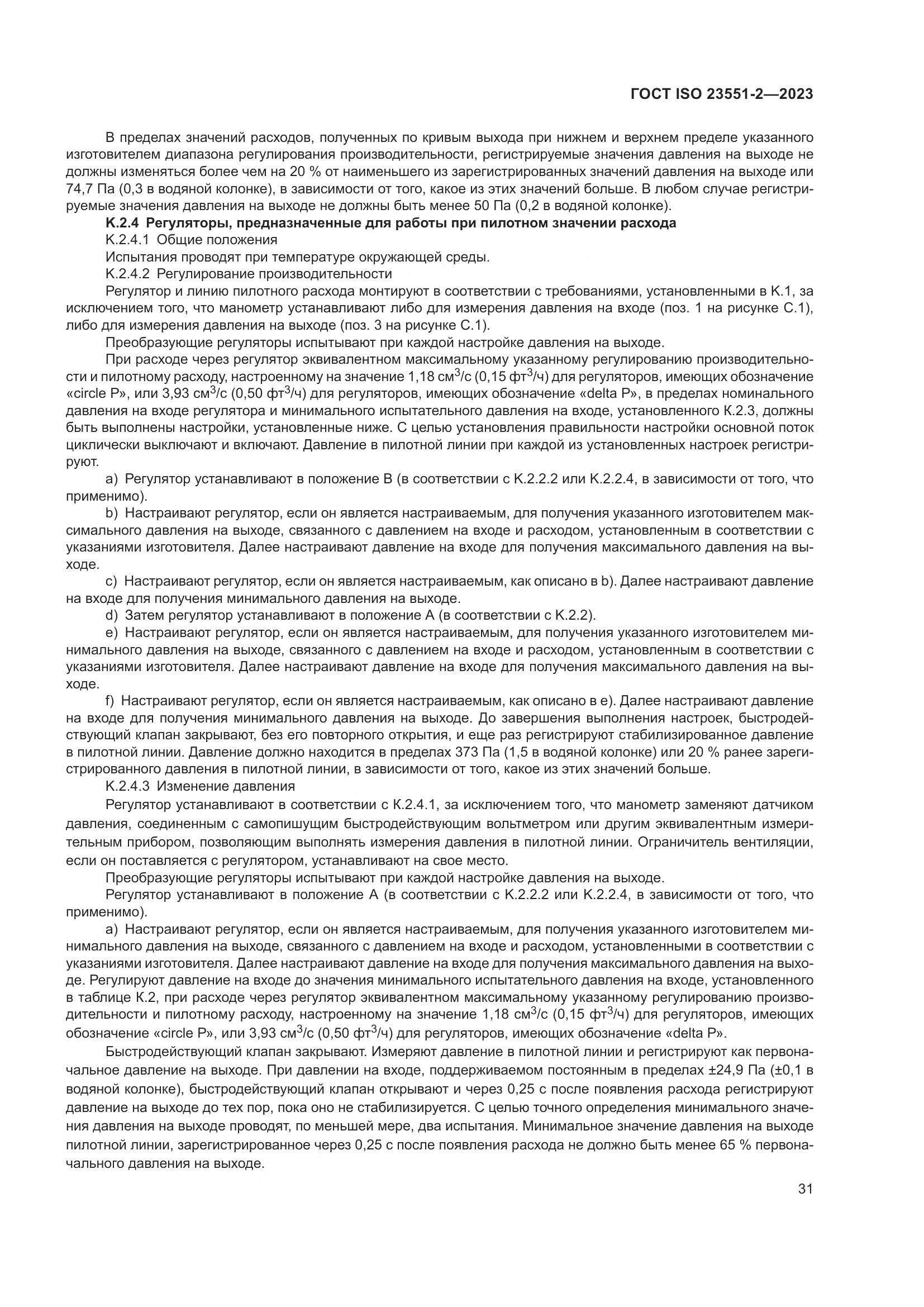 ГОСТ ISO 23551-2-2023, страница 37