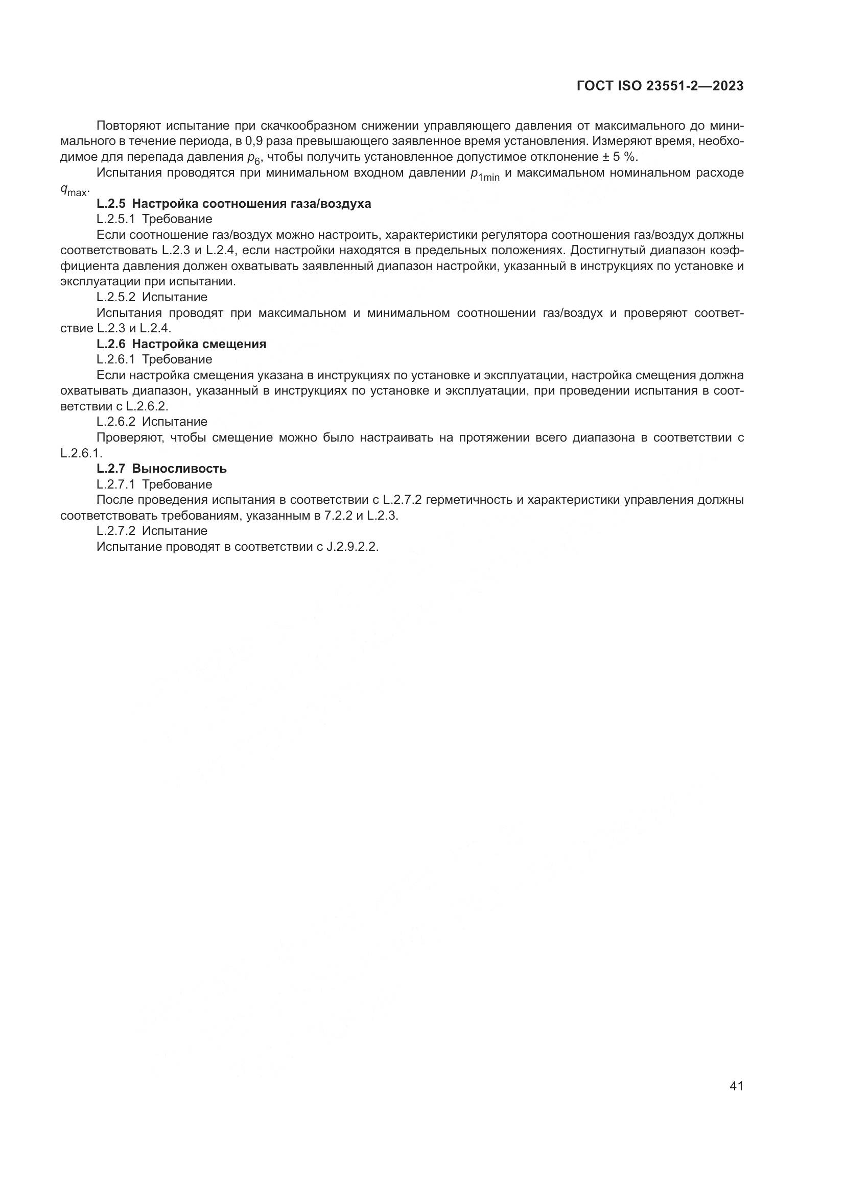 ГОСТ ISO 23551-2-2023, страница 47