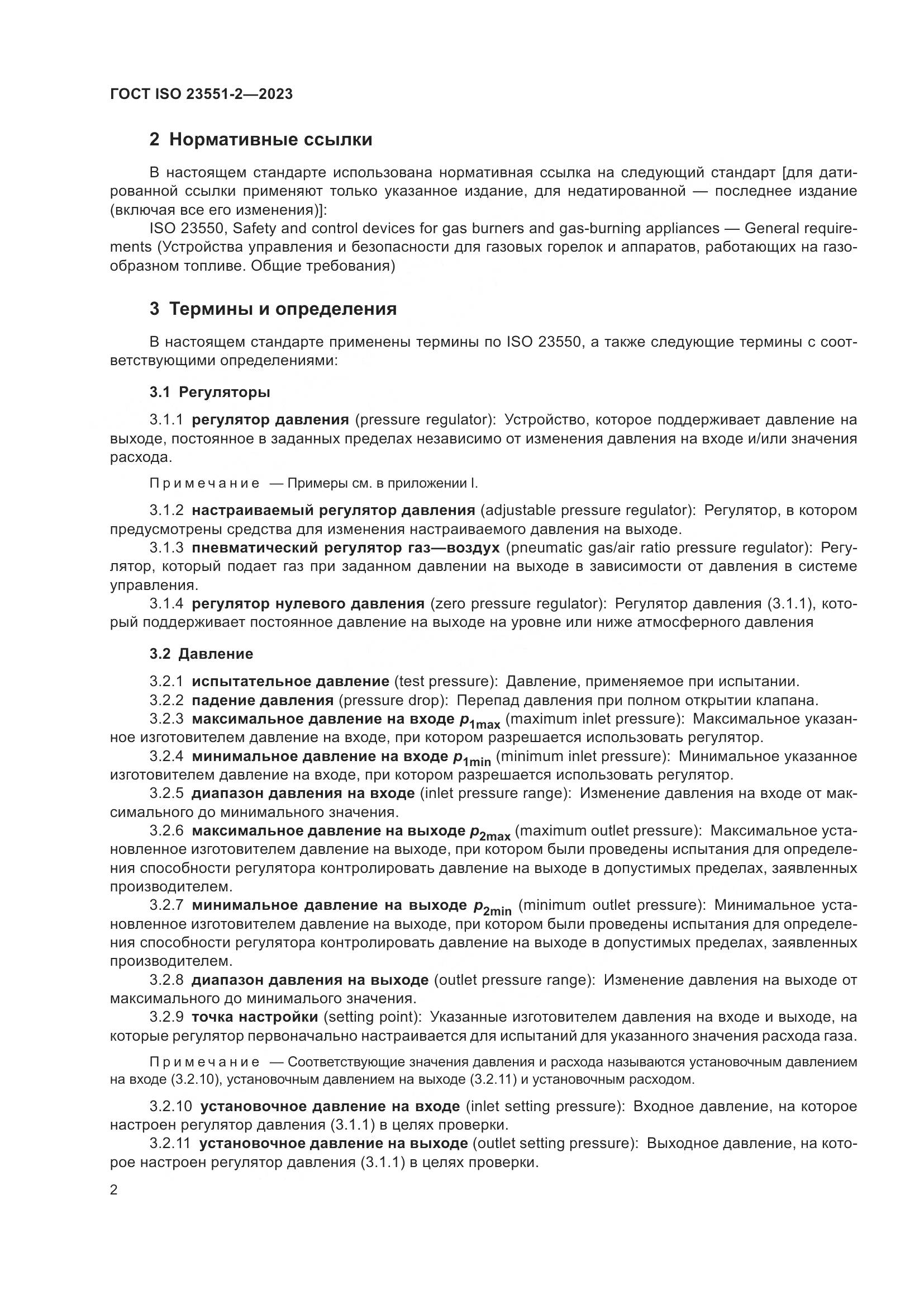 ГОСТ ISO 23551-2-2023, страница 8