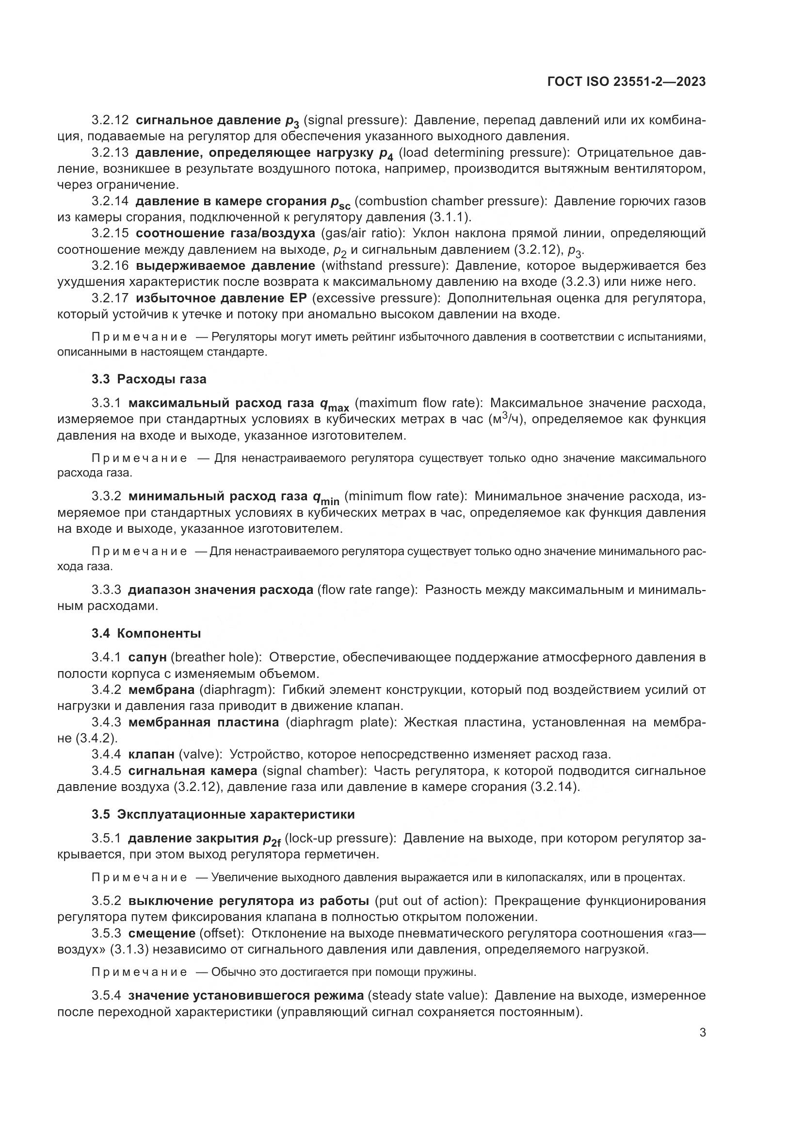 ГОСТ ISO 23551-2-2023, страница 9
