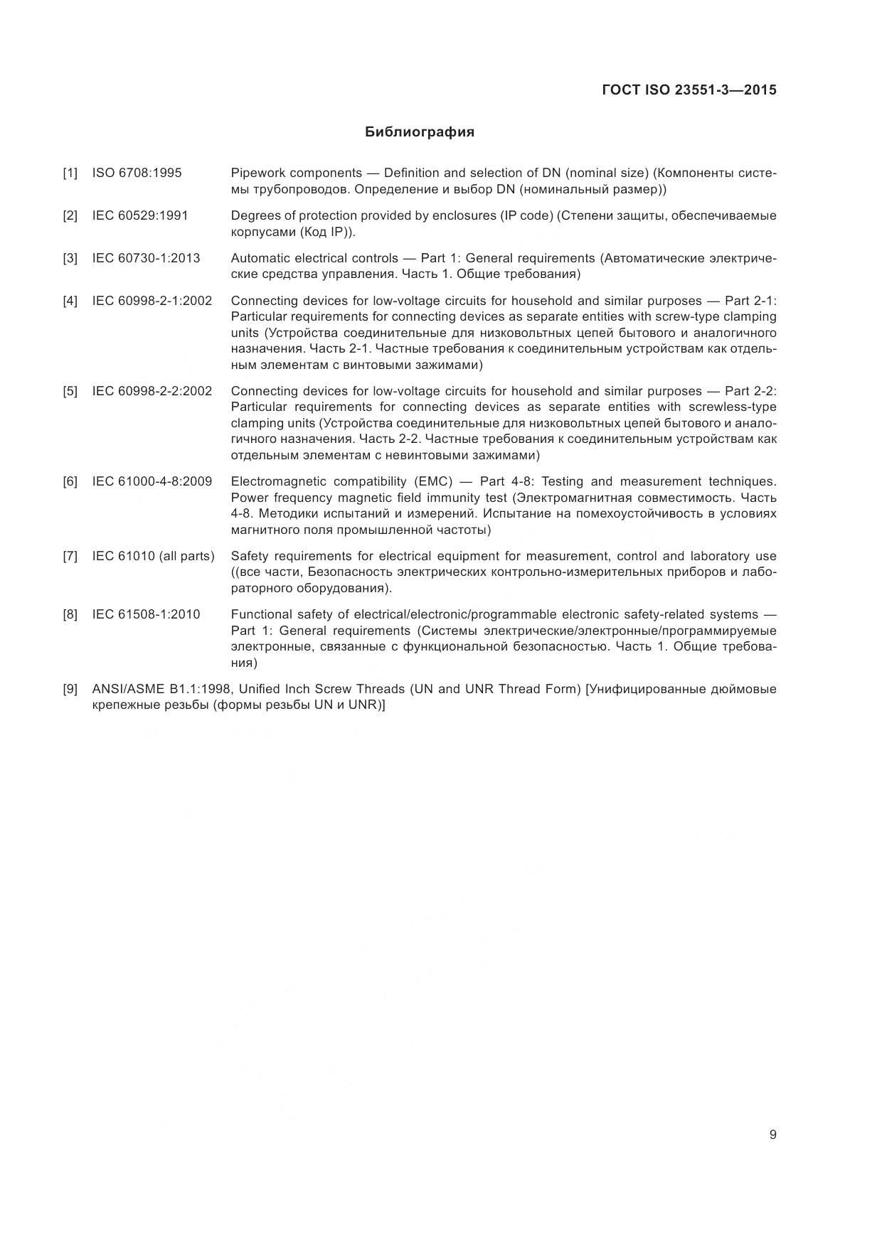ГОСТ ISO 23551-3-2015, страница 13