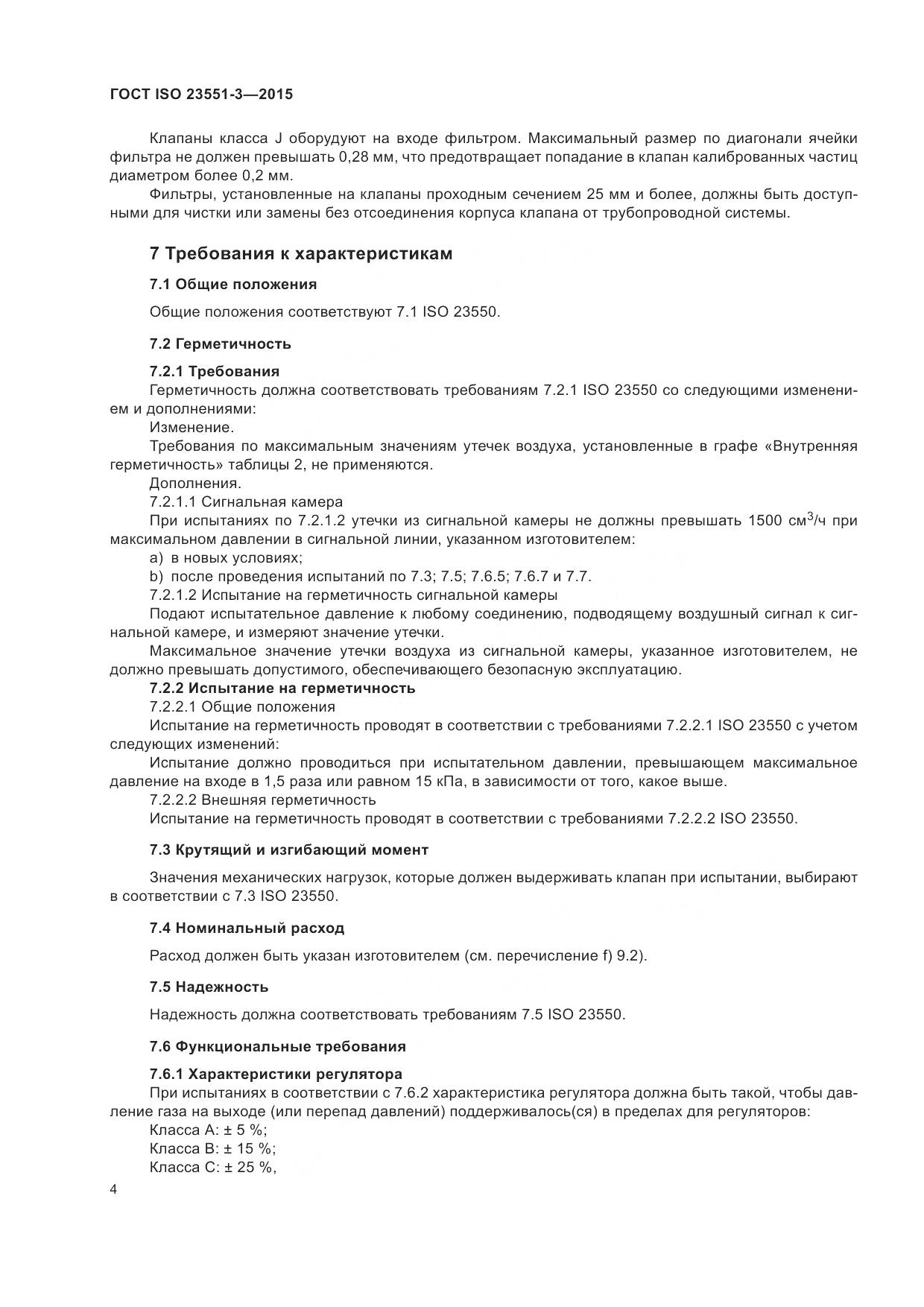 ГОСТ ISO 23551-3-2015, страница 8