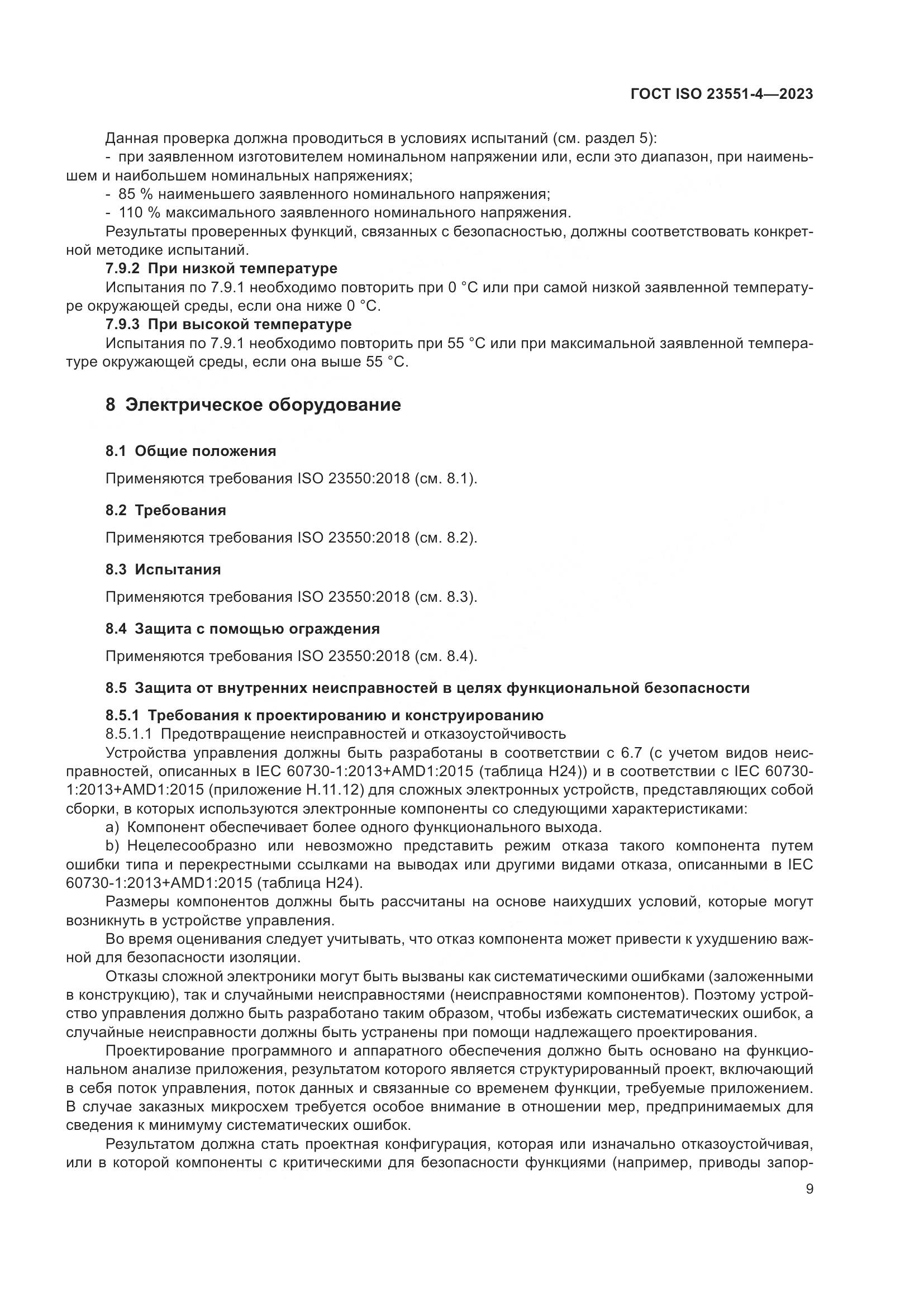 ГОСТ ISO 23551-4-2023, страница 15
