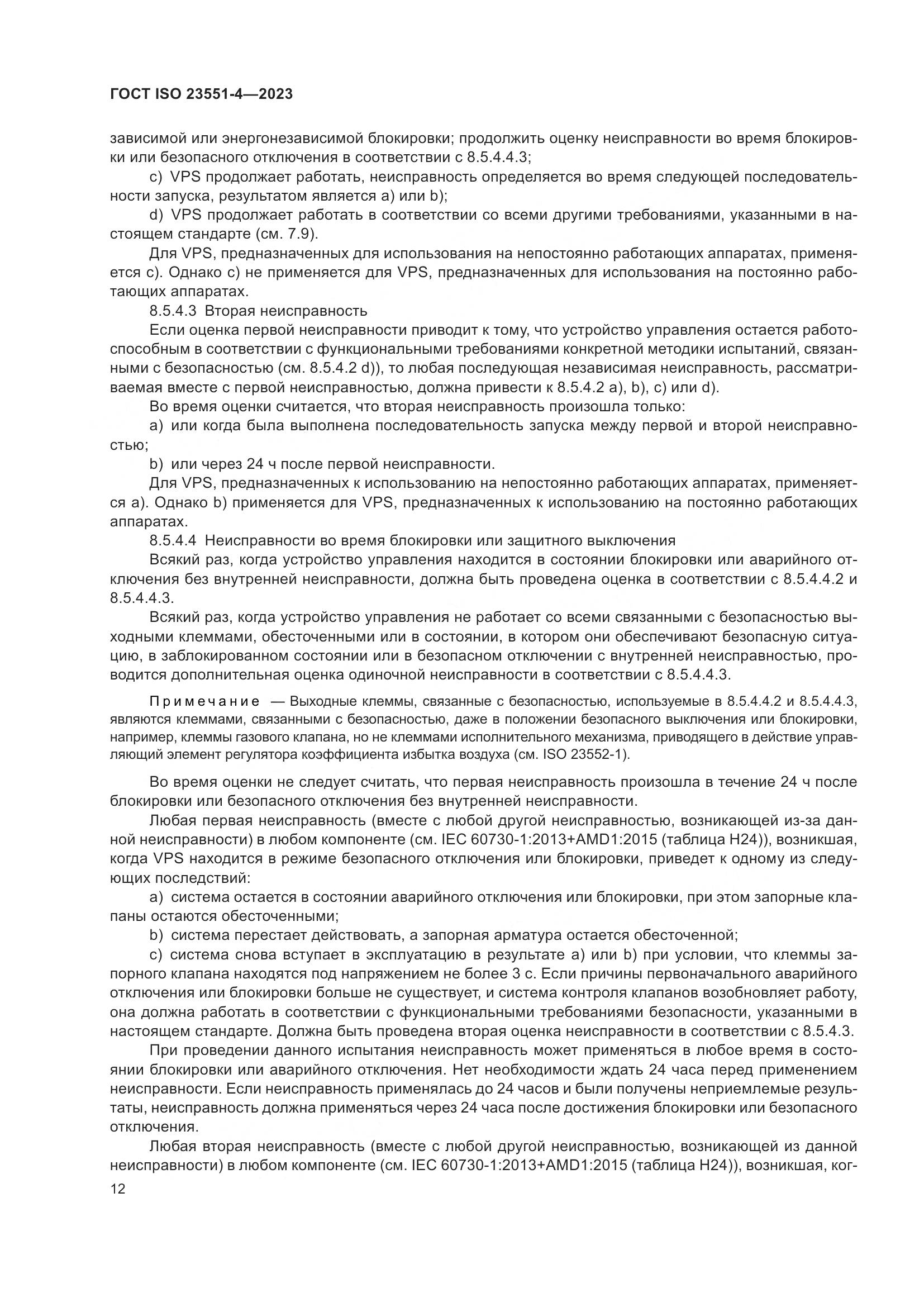 ГОСТ ISO 23551-4-2023, страница 18