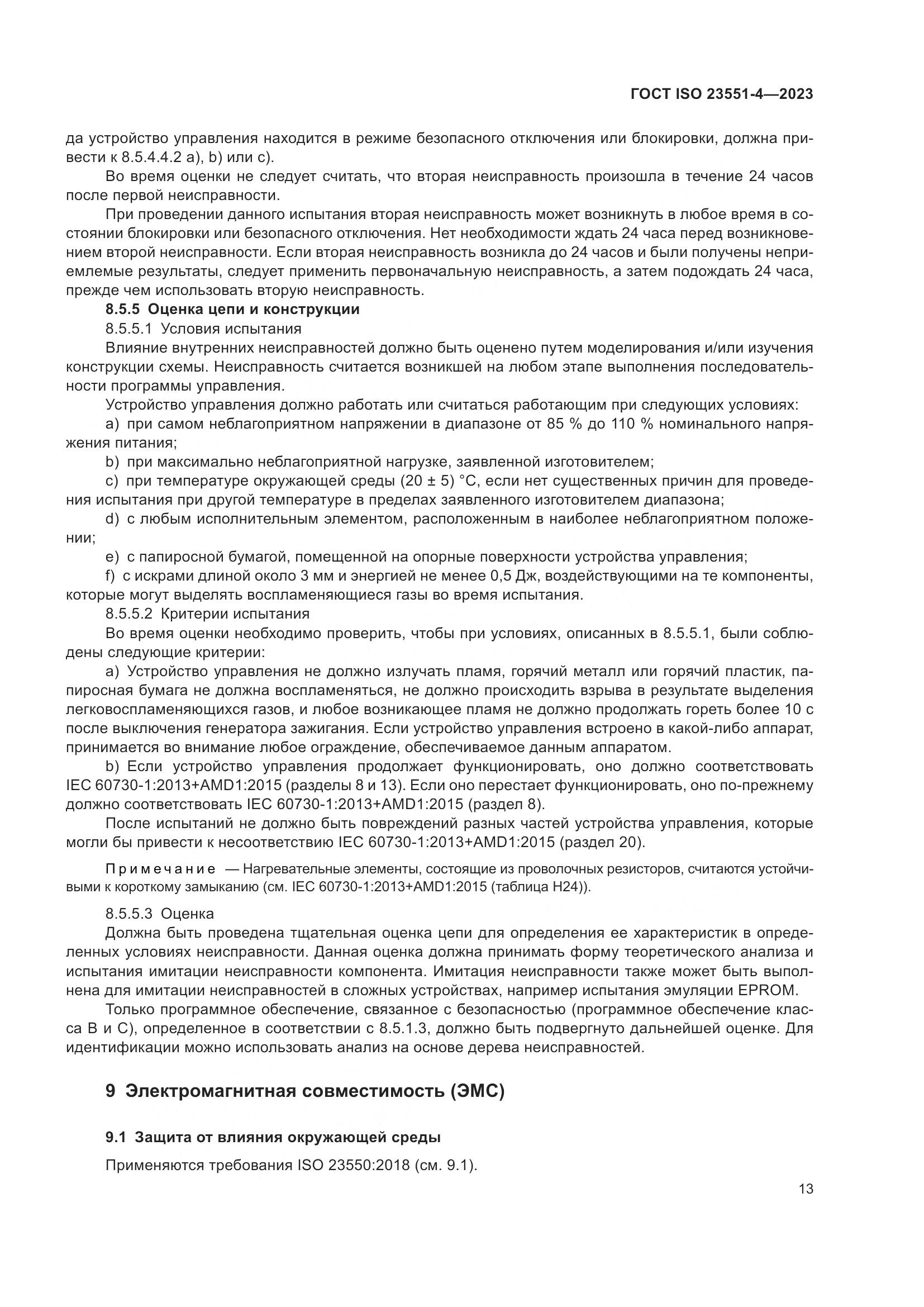 ГОСТ ISO 23551-4-2023, страница 19