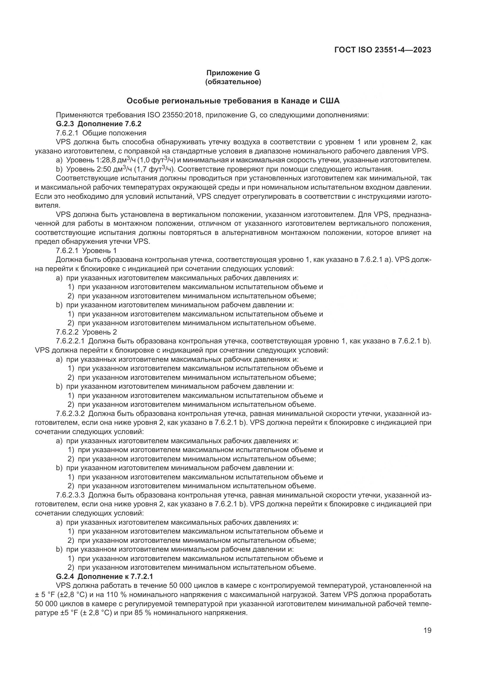 ГОСТ ISO 23551-4-2023, страница 25