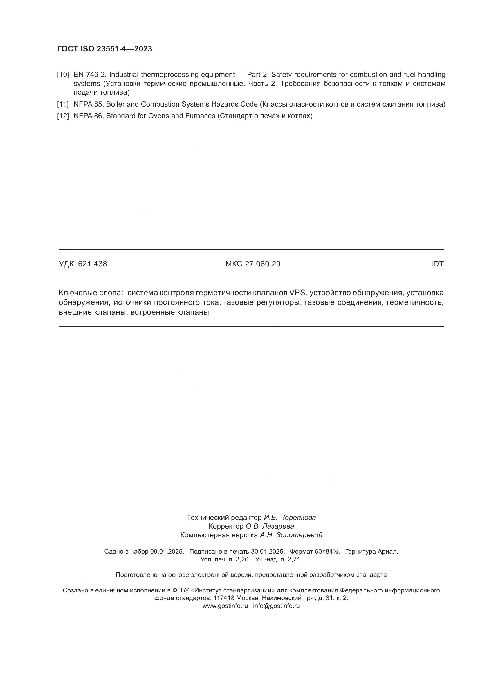 ГОСТ ISO 23551-4-2023, страница 28