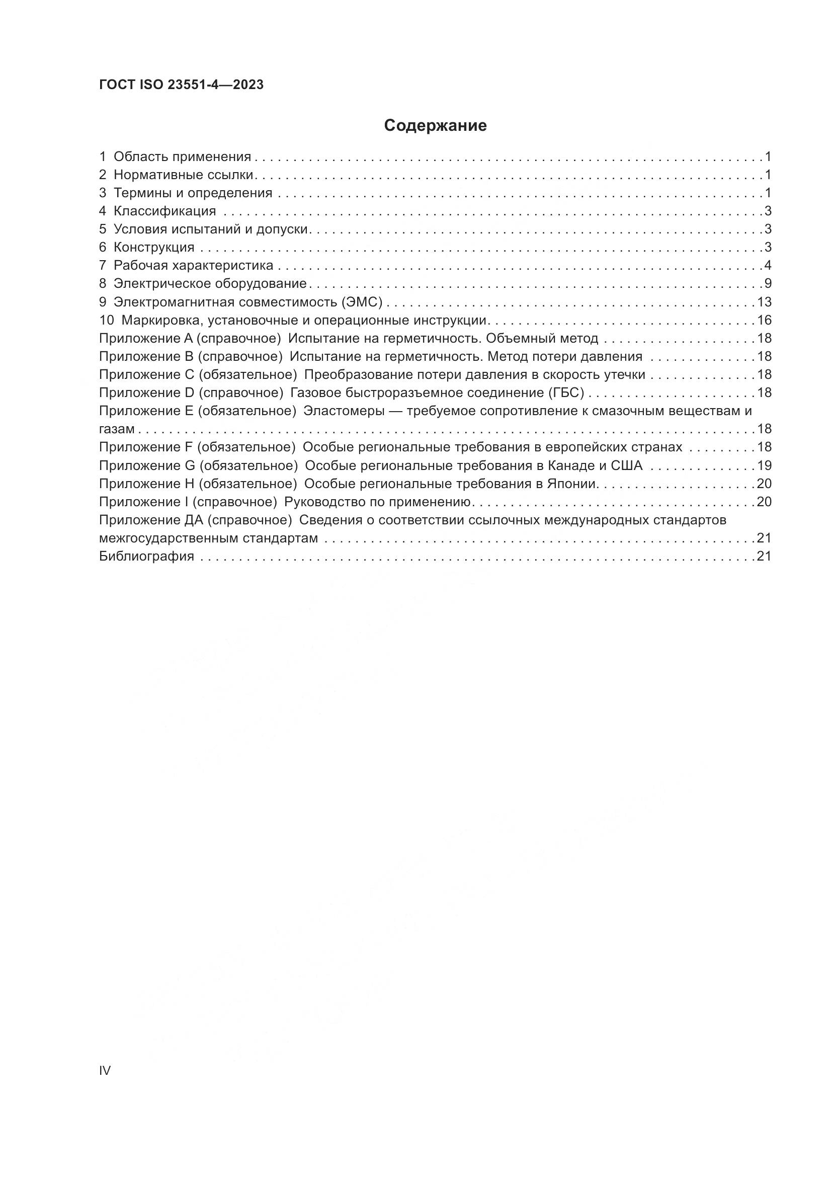 ГОСТ ISO 23551-4-2023, страница 4