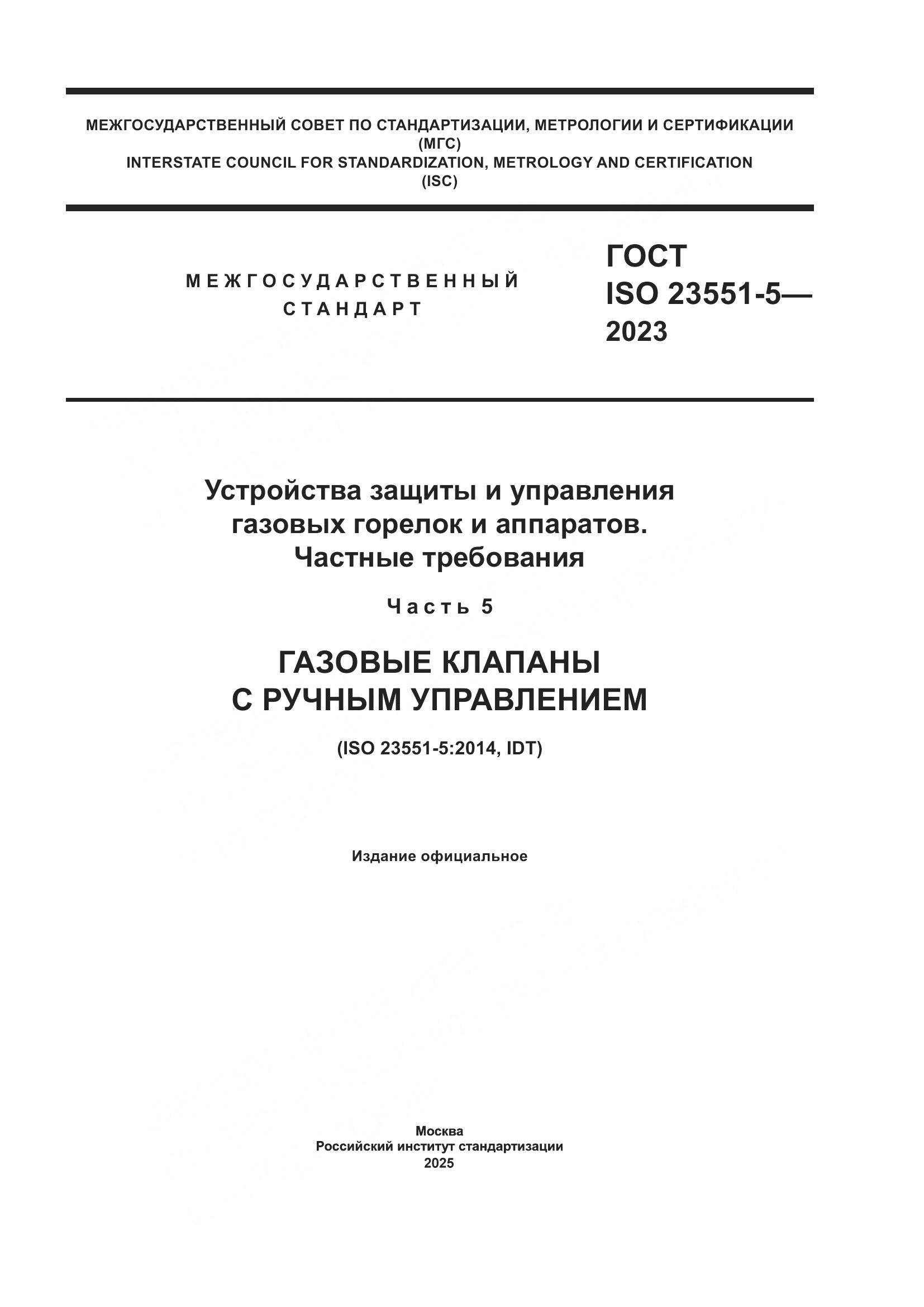 ГОСТ ISO 23551-5-2023, страница 1