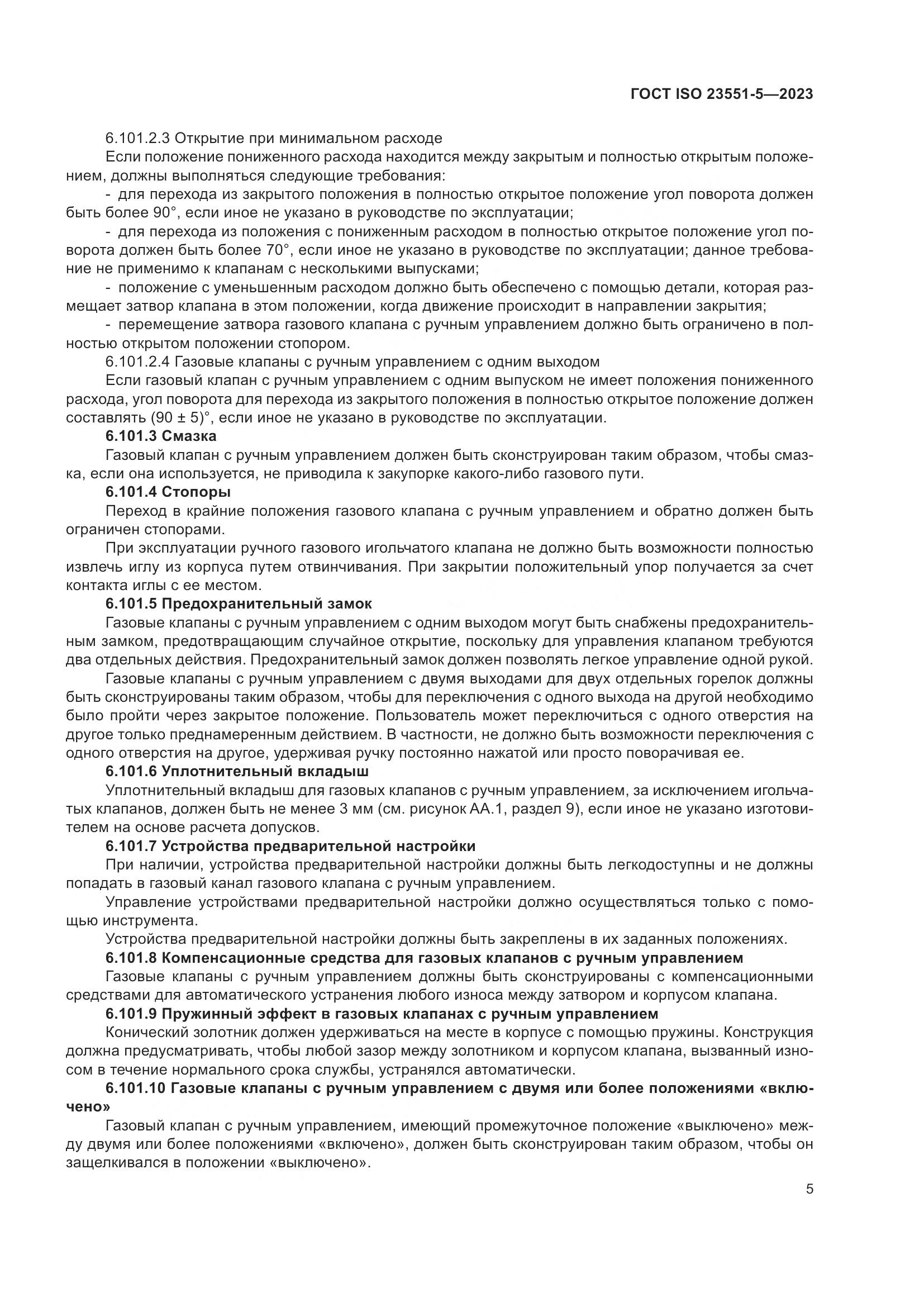 ГОСТ ISO 23551-5-2023, страница 11