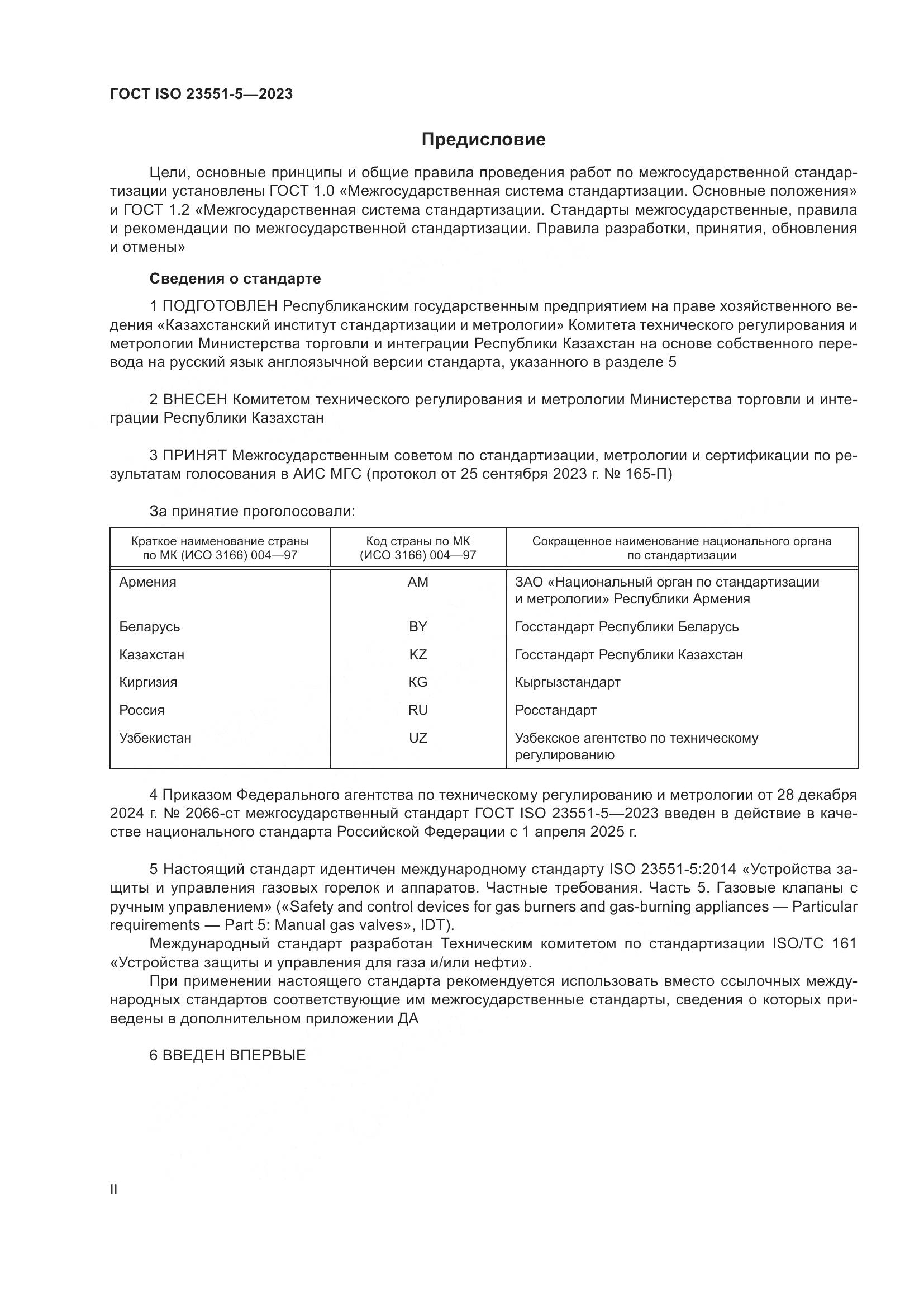 ГОСТ ISO 23551-5-2023, страница 2