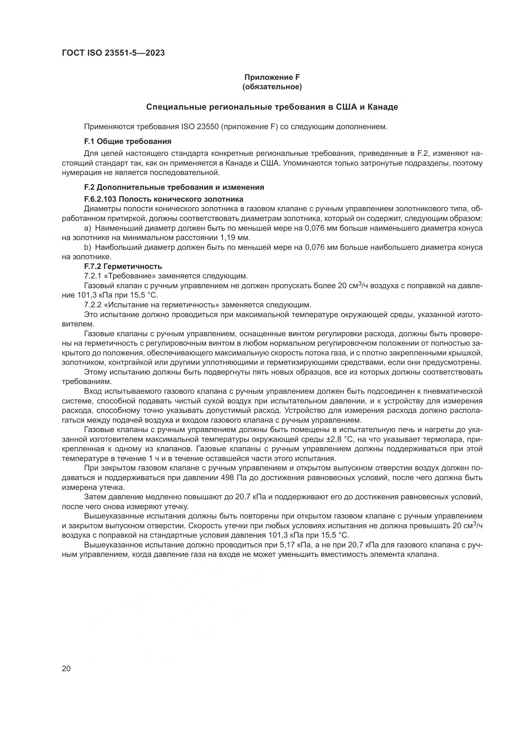 ГОСТ ISO 23551-5-2023, страница 26