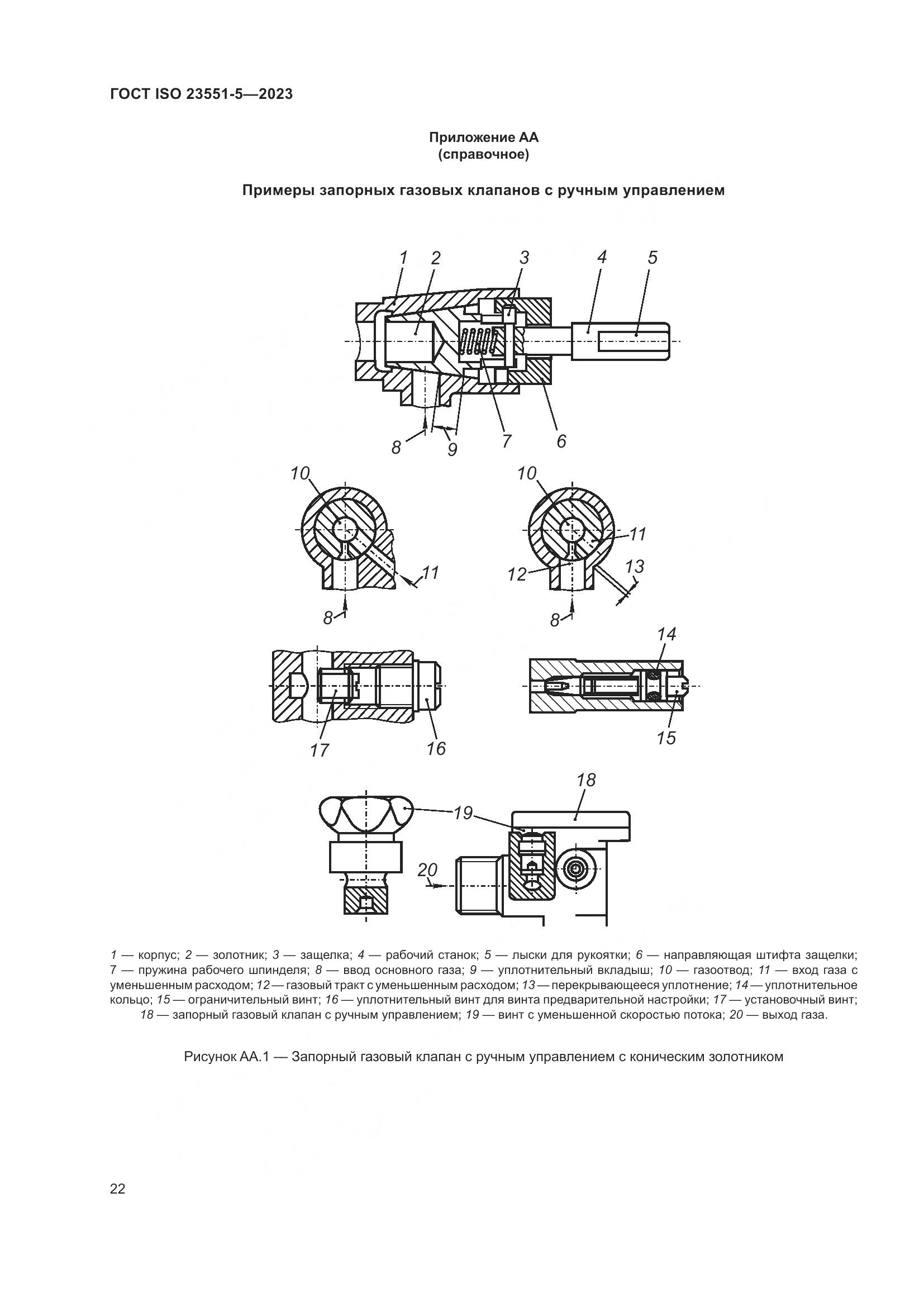 ГОСТ ISO 23551-5-2023, страница 28