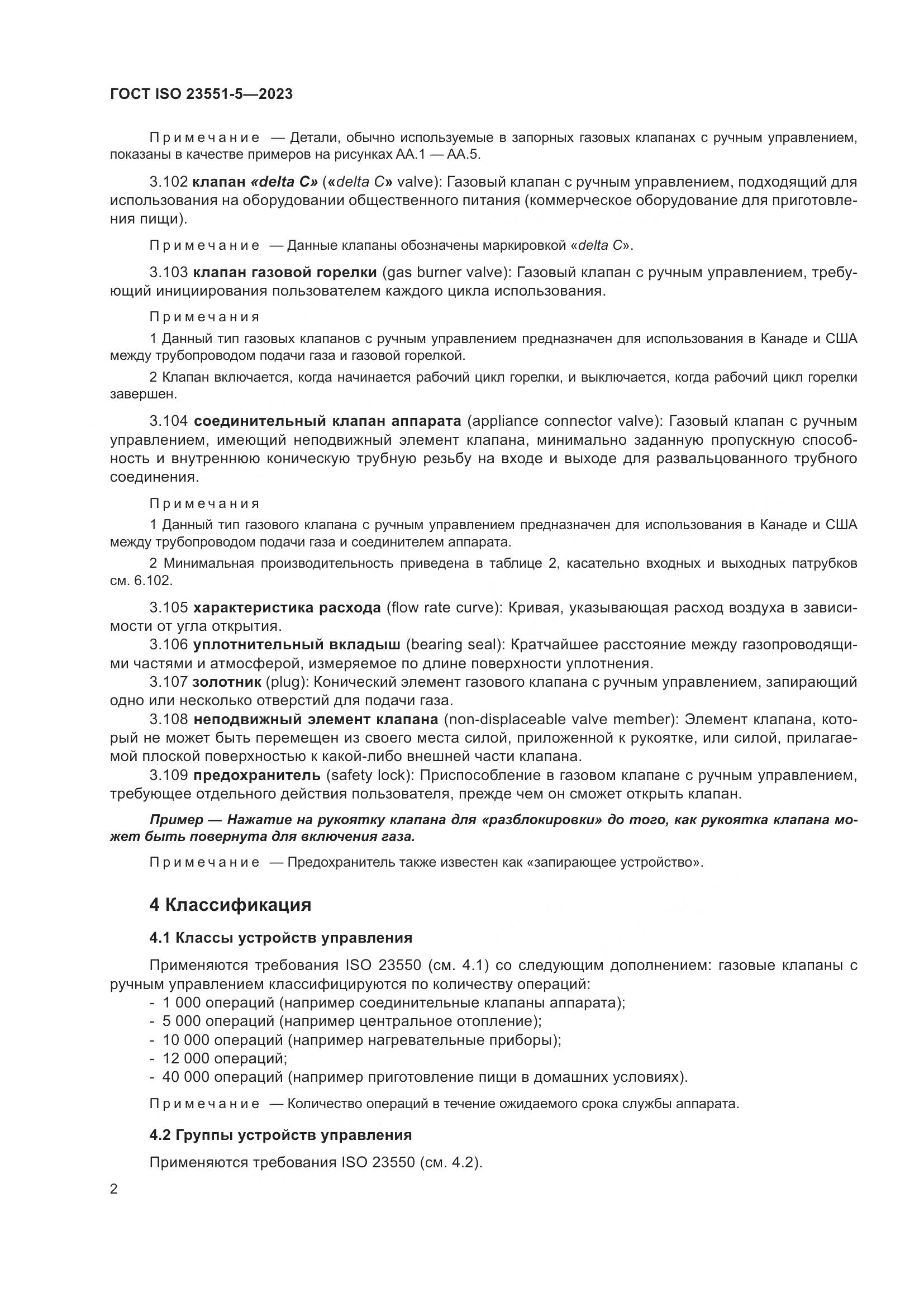 ГОСТ ISO 23551-5-2023, страница 8