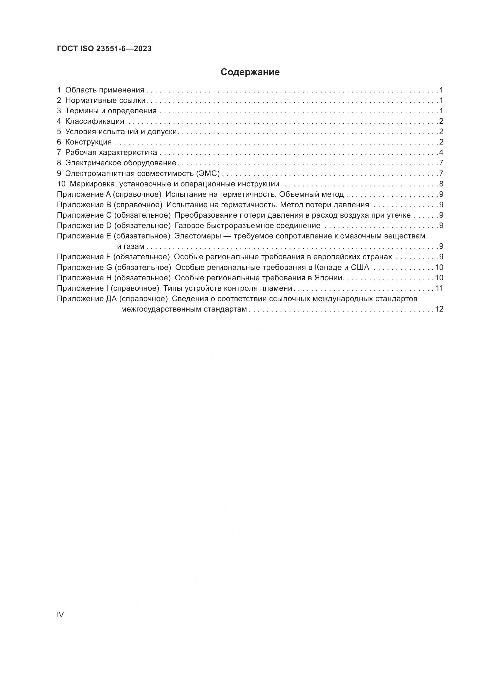 ГОСТ ISO 23551-6-2023, страница 4