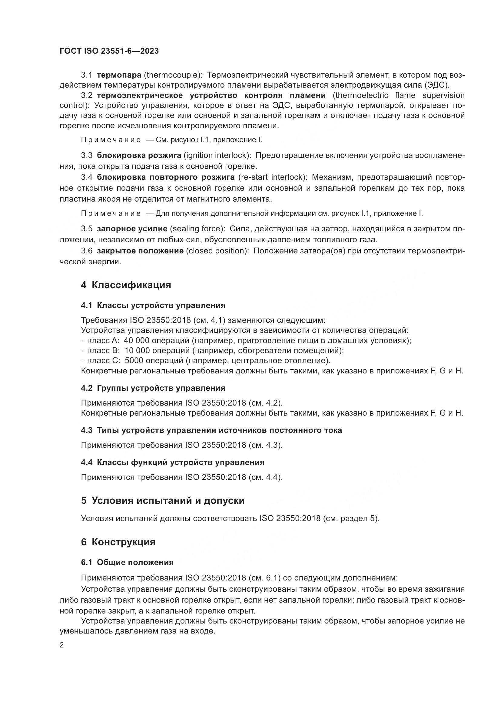 ГОСТ ISO 23551-6-2023, страница 8