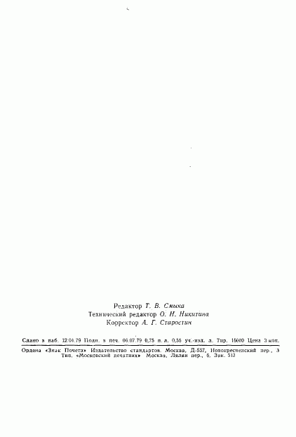 ГОСТ 23551-79, страница 15