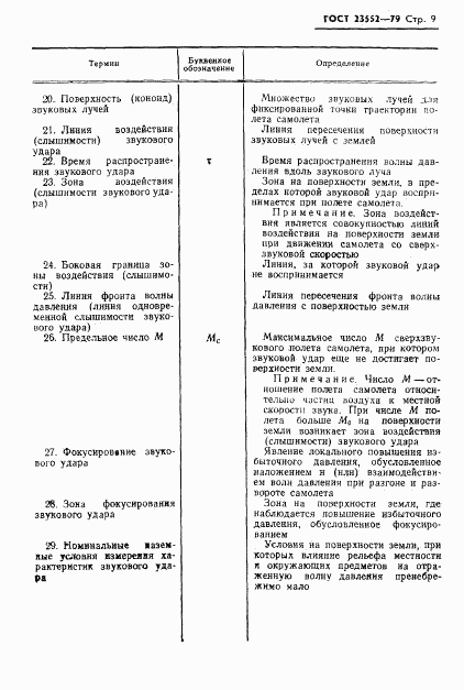 ГОСТ 23552-79, страница 10