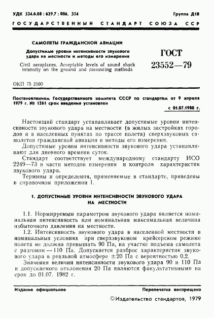 ГОСТ 23552-79, страница 2