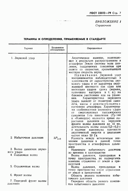 ГОСТ 23552-79, страница 8