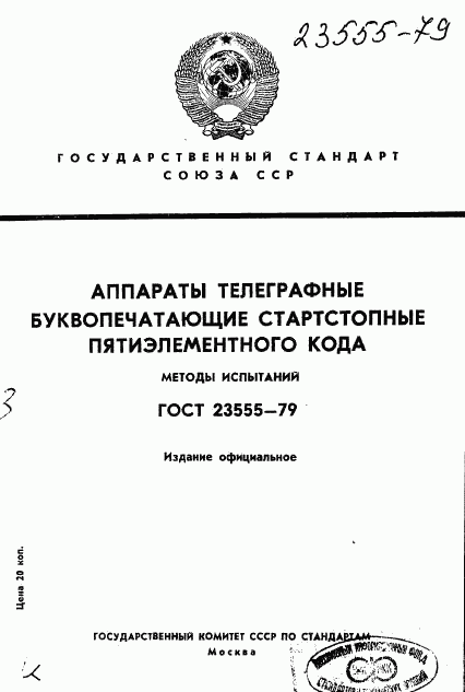 ГОСТ 23555-79, страница 1