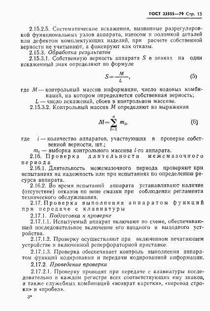 ГОСТ 23555-79, страница 15