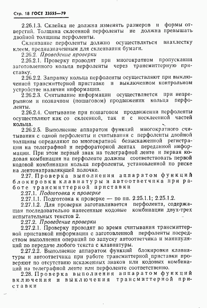 ГОСТ 23555-79, страница 20