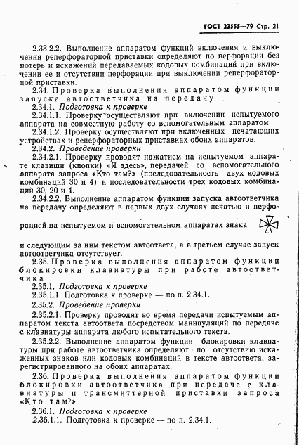 ГОСТ 23555-79, страница 23