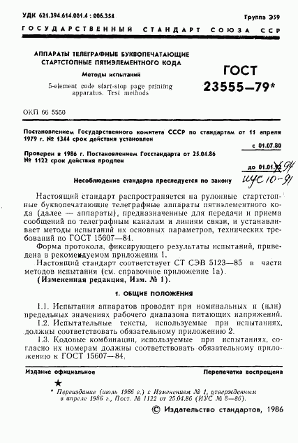 ГОСТ 23555-79, страница 3