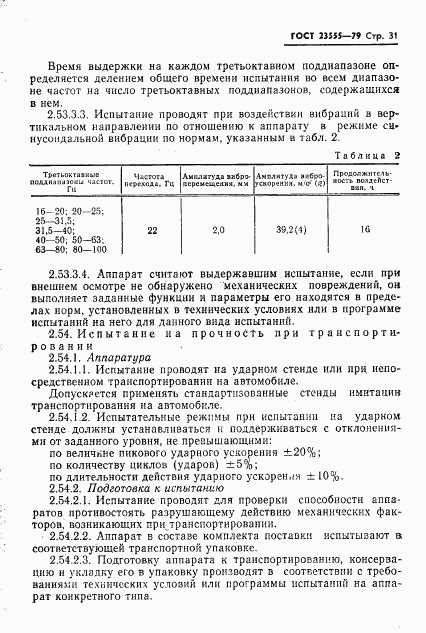 ГОСТ 23555-79, страница 33