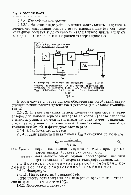 ГОСТ 23555-79, страница 8