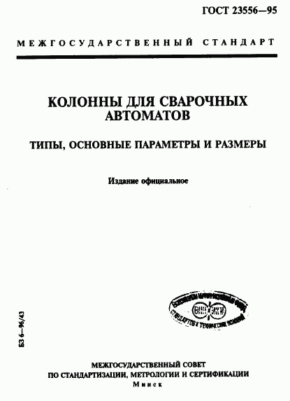 ГОСТ 23556-95, страница 1