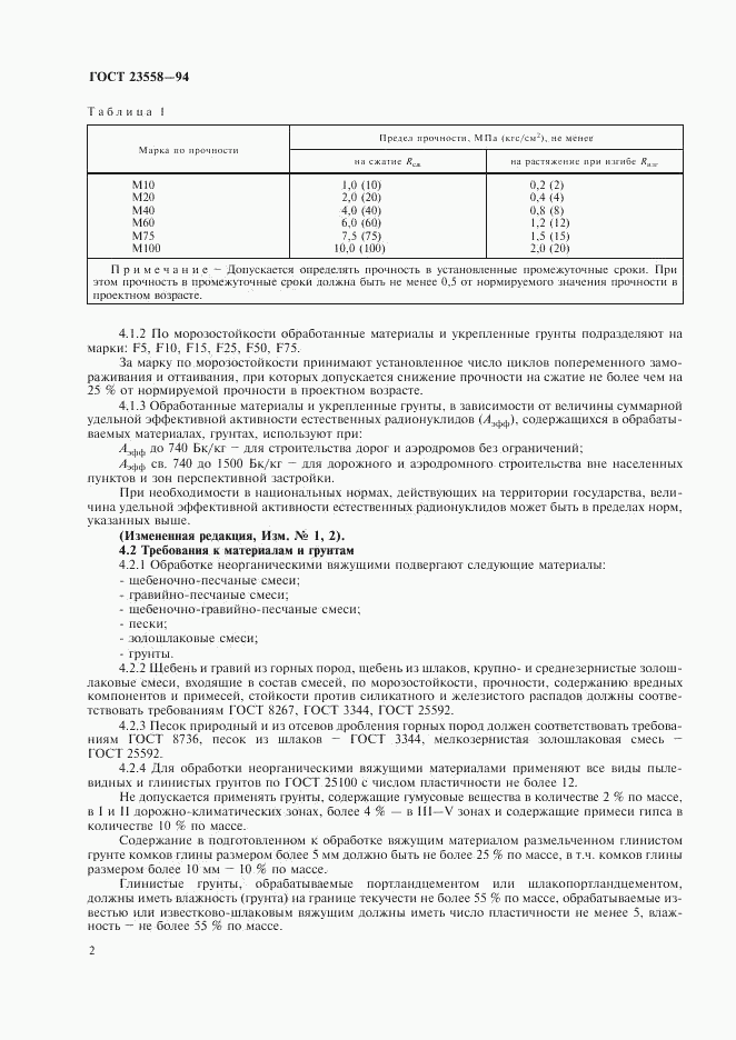 ГОСТ 23558-94, страница 6